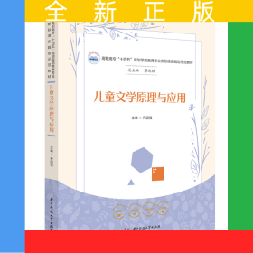 儿童文学原理与应用