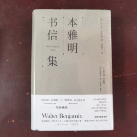 本雅明书信集（一手材料揭示本雅明的思维演变与批判广度，金晓宇全新译作还原本雅明非凡的写信风格）