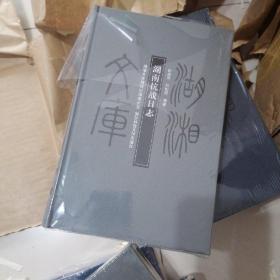 湖湘文库 湖南抗战日志 乙编43 带塑封.