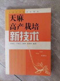 天麻高产栽培新技术