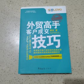 外贸高手客户成交技巧