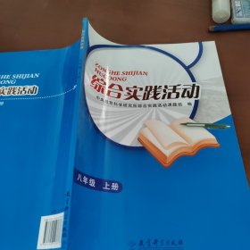 综合实践活动 八年级上册