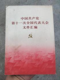 中国共产党第十一次全国代表大会文件汇编【无缺页 实拍图】