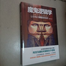 魔鬼逻辑学