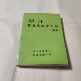 浙江建筑业统计年鉴2000