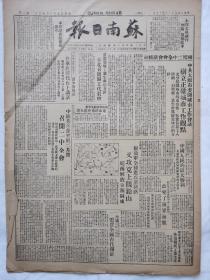 苏南日报1949年5月9日，中国共产党二月间召开七届二中全会，根据二中全会会议精神太原市树立正确城市观点，解放军全线进攻浙赣路，攻克上饶铅山，皖南解放婺源县