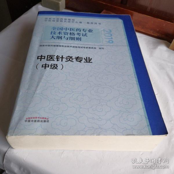 全国中医药专业技术资格考试大纲与细则.中医针灸专业（中级）