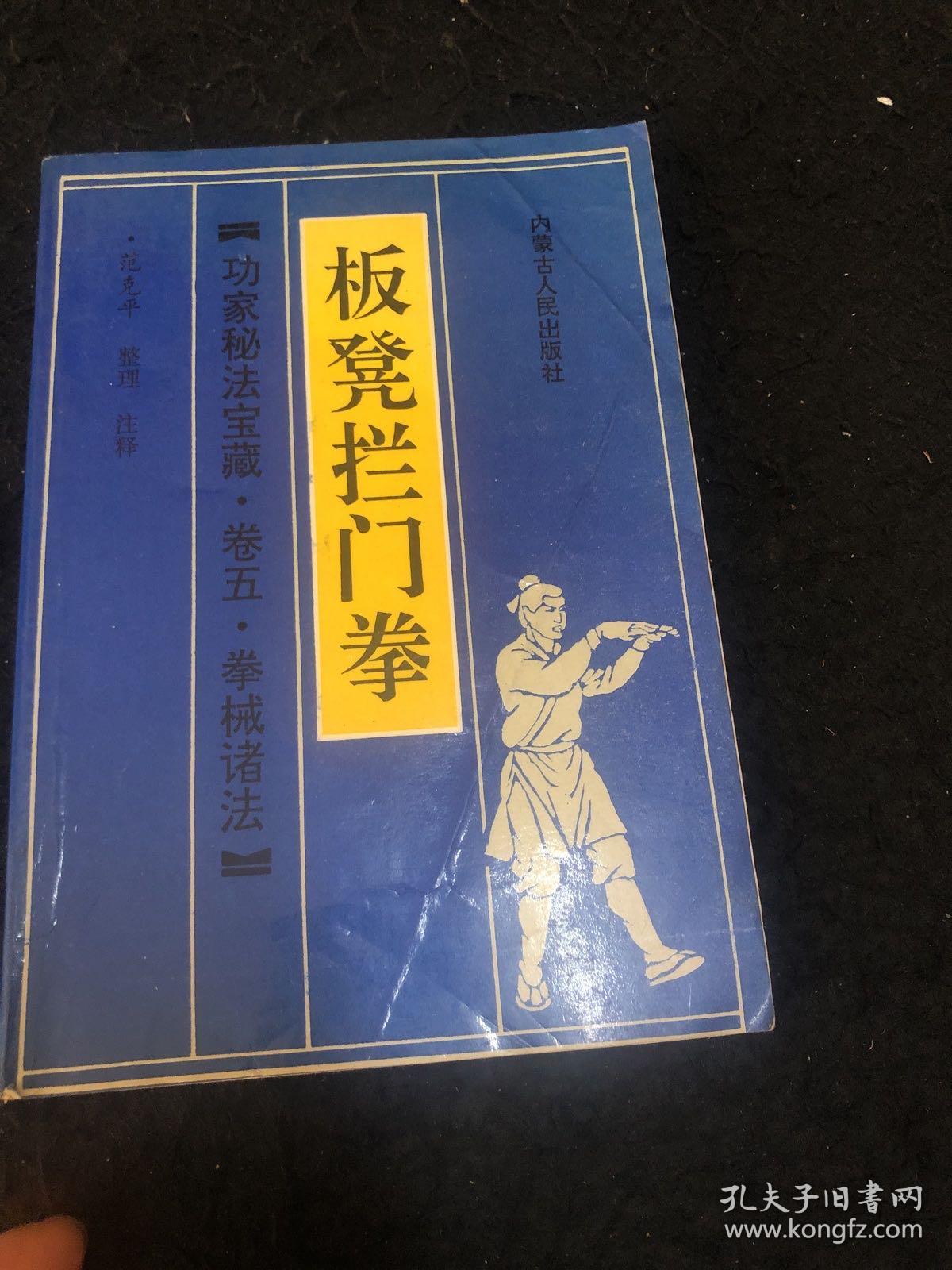 板凳拦门拳