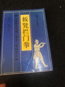 板凳拦门拳