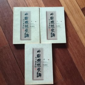 中国思想史论 李泽厚