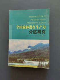 全国森林潜在生产力分区研究