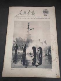 人民画报1957年第10期（总88期）