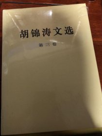 胡锦涛文选（第3卷）