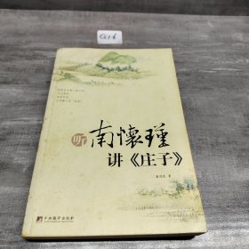 听南怀瑾讲庄子