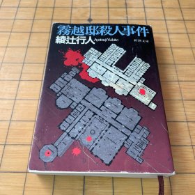 雾越邸杀人事件（日文原版）
