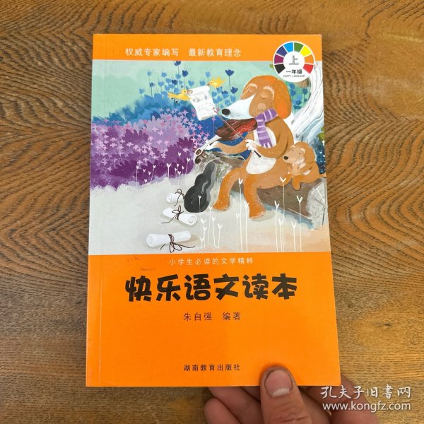 小学生必读的文学精粹：快乐语文读本（一年级 下册）