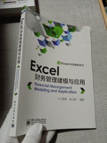 Excel财务管理建模与应用