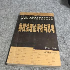 “十五”国家重点图书出版规划21世纪法学研究生参考书系列：物权法理论评析与思考