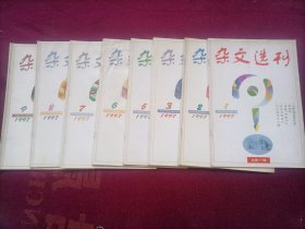 杂文选刊（1997年第1~3、5~9期共8册合售）16开