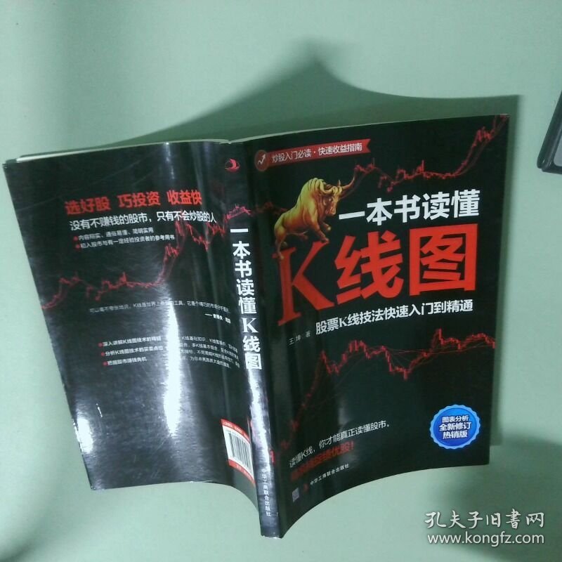 正版书  一本书读懂K线图 股票K线技法快速入门到精通