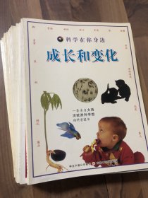 科学在你身边15-30共十六册