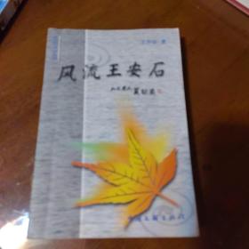 風(fēng)流王安石 〈王開征簽贈本〉