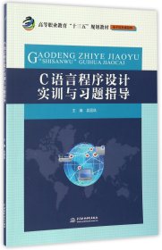 【假一罚四】C语言程序设计实训与习题指导(电子信息课程群高等职业教育十三五规划教材)编者:吴国凤