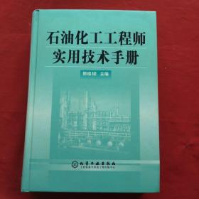 石油化工工程师实用技术手册(精)