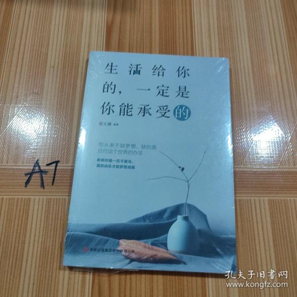 生活给你的，一定是你能承受的