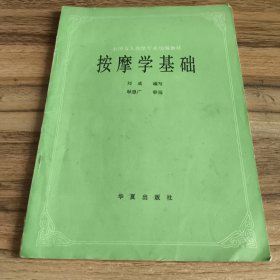 按摩学基础