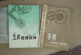 手表结构与维修.怎样修理闹钟（钢丝骑马闹钟）共2本合售