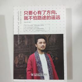 只要心有了方向就不怕路途的遥远