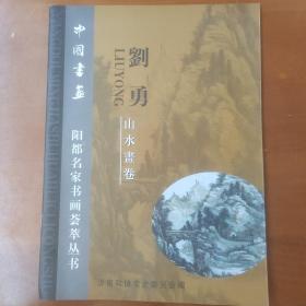 阳都名家书画荟萃丛书一一刘勇山水画卷