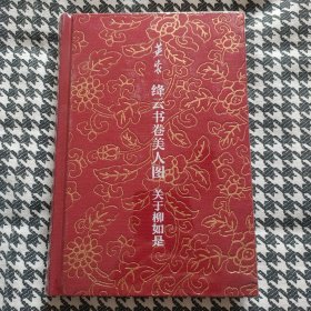 绛云书卷美人图：关于柳如是(未拆封)