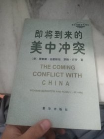 即将到来的美中冲突