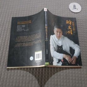 收藏马未都1：醉文明