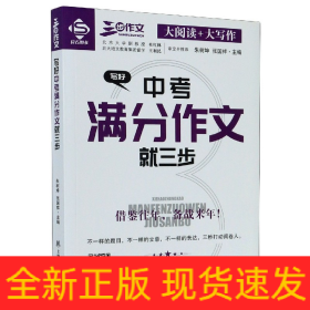 写好中考满分作文就三步/三步作文