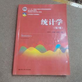 统计学（第七版）