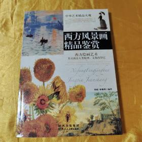 西方风景画精品鉴赏