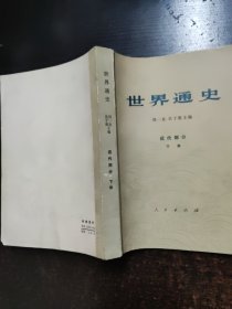 世界通史近代部分（下册）