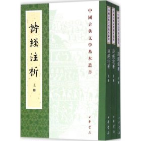 中国古典文学基本丛书：诗经注析（新排本·全3册）