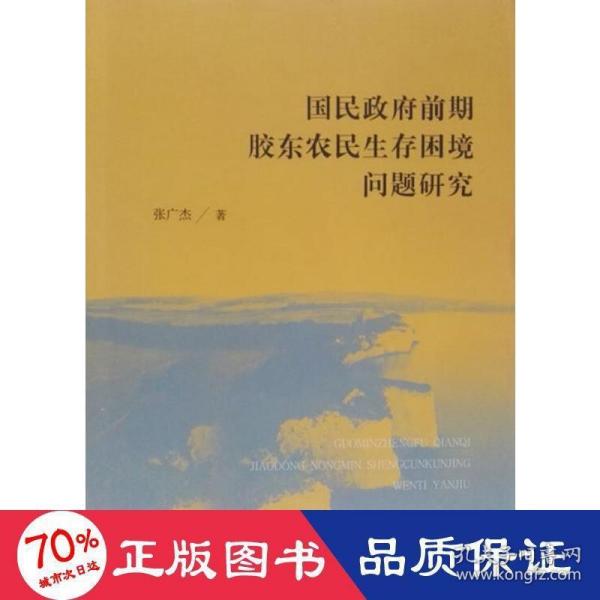 国民政府前期胶东农民生存困境问题研究 