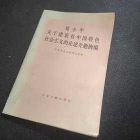 邓小平关于建设有中国特色社会主义的论述专题摘编