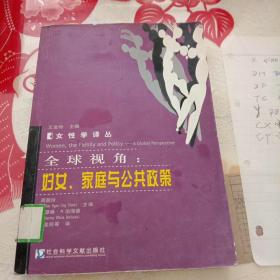 全球视角：妇女家庭与公共政策