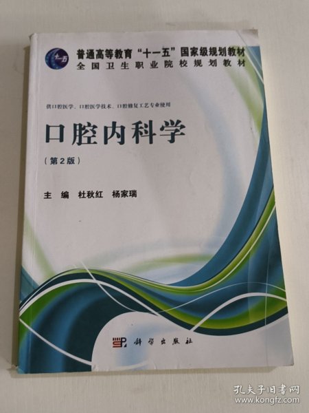 口腔内科学（第2版）/普通高等教育“十一五”国家级规划教材·全国卫生职业院校规划教材