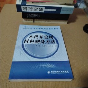 西安交通大学研究生创新教育系列教材：无机非金属材料制备方法