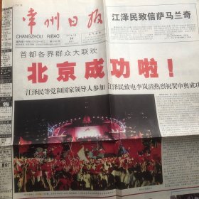 常州日报 2001年7月14日4版全（生日报）