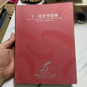 下一波世界趋势：“世界3.0”时代即将到来！阅读此书，相当于在哈佛大学秘密读了一年书。