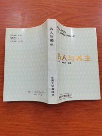 名人与养生
