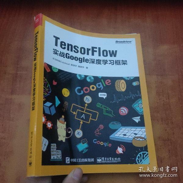 TensorFlow：实战Google深度学习框架